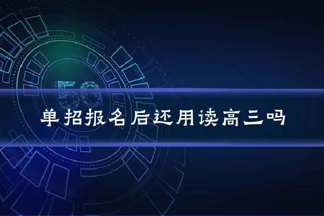 单招报名后还用读高三吗