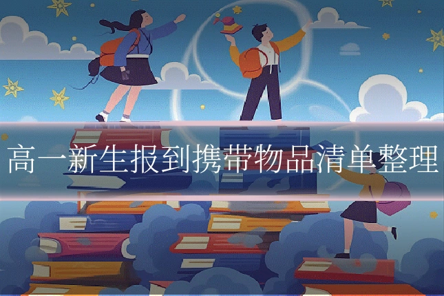 高一新生报到携带物品清单整理