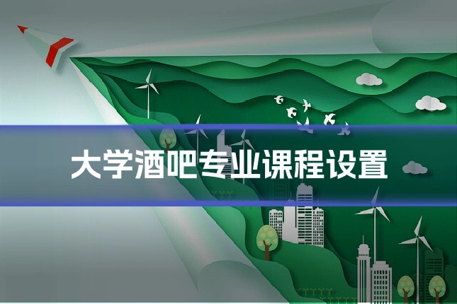 大学酒吧专业课程设置