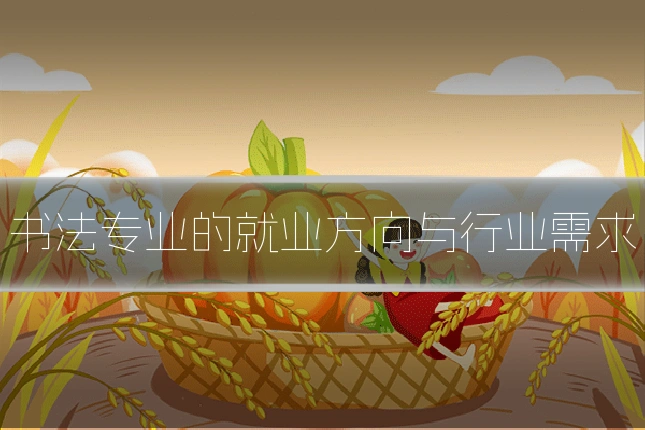 书法专业的就业方向与行业需求
