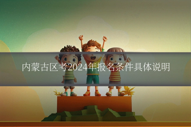 内蒙古区考2024年报名条件具体说明