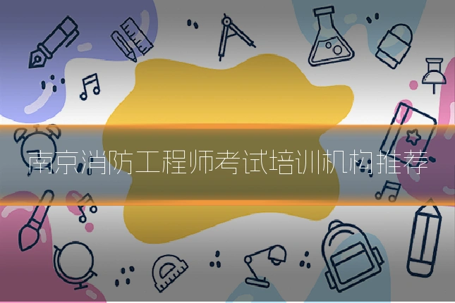 南京消防工程师考试培训机构推荐
