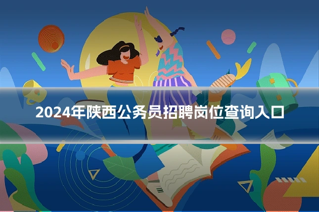2024年陕西公务员招聘岗位查询入口