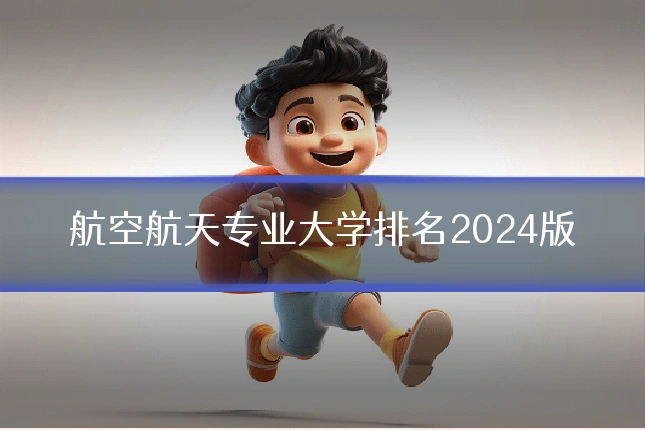 航空航天专业大学排名2024版