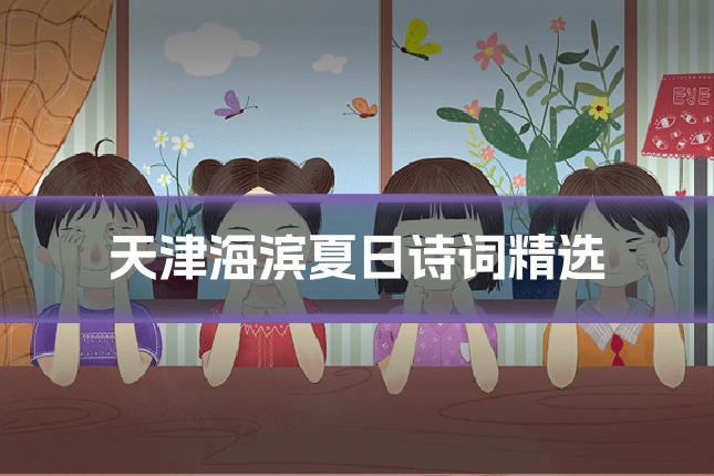 天津海滨夏日诗词精选