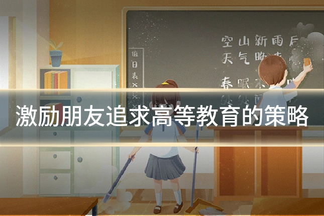 激励朋友追求高等教育的策略