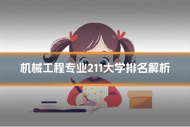 机械工程专业211大学排名解析