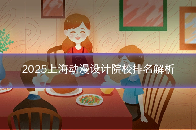 2025上海动漫设计院校排名解析