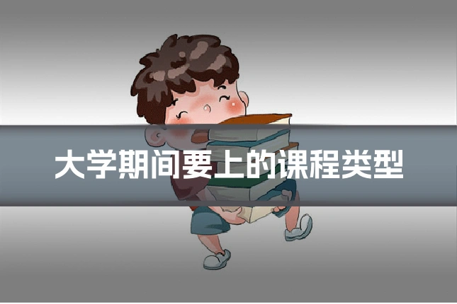 大学期间要上的课程类型