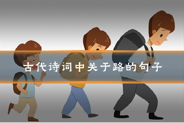 古代诗词中关于路的句子