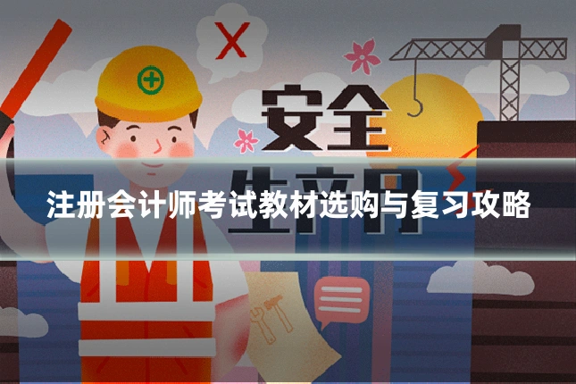注册会计师考试教材选购与复习攻略