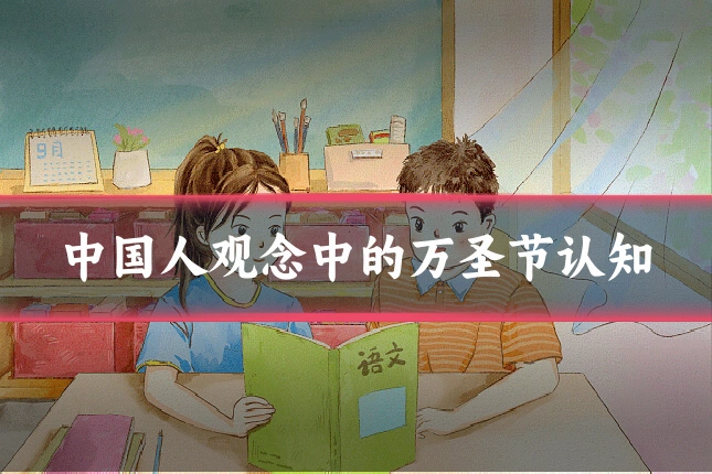 中国人观念中的万圣节认知