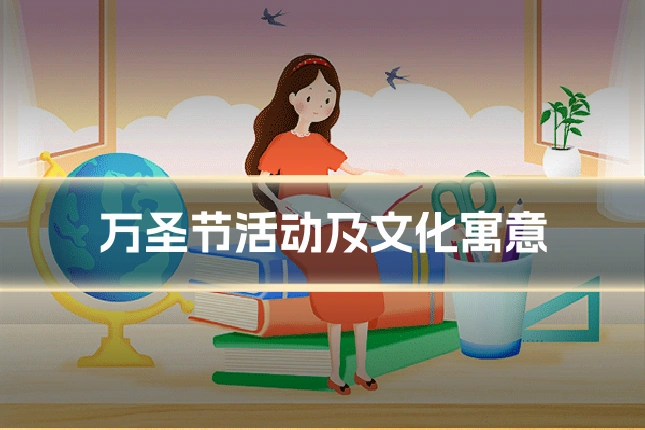 万圣节活动及文化寓意