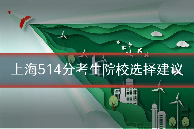 上海514分考生院校选择建议