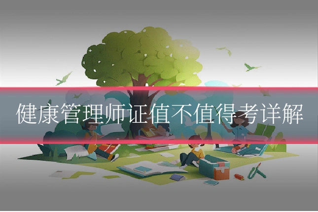 健康管理师证值不值得考详解