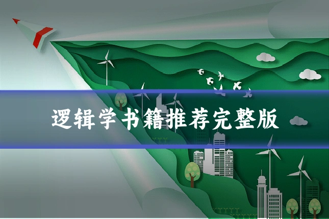 逻辑学书籍推荐完整版