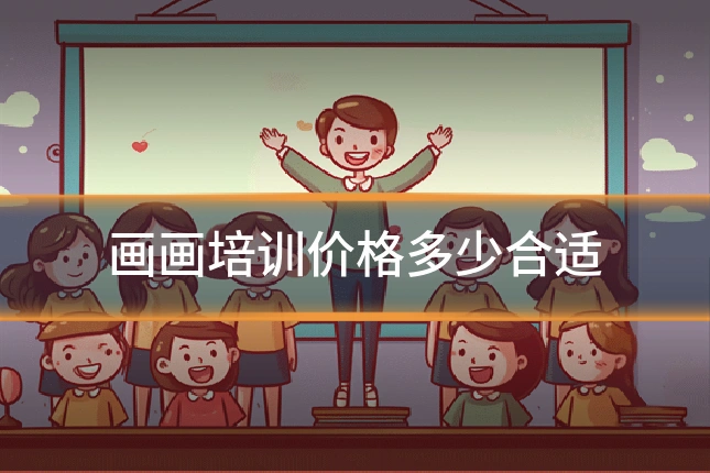 画画培训价格多少合适