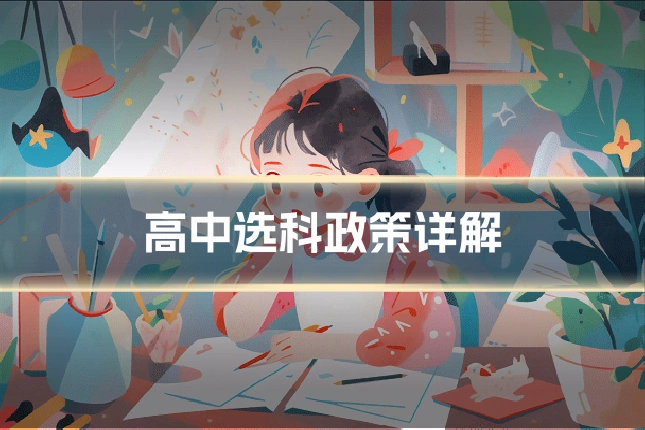 高中选科政策详解