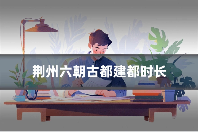 荆州六朝古都建都时长