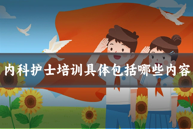 内科护士培训具体包括哪些内容