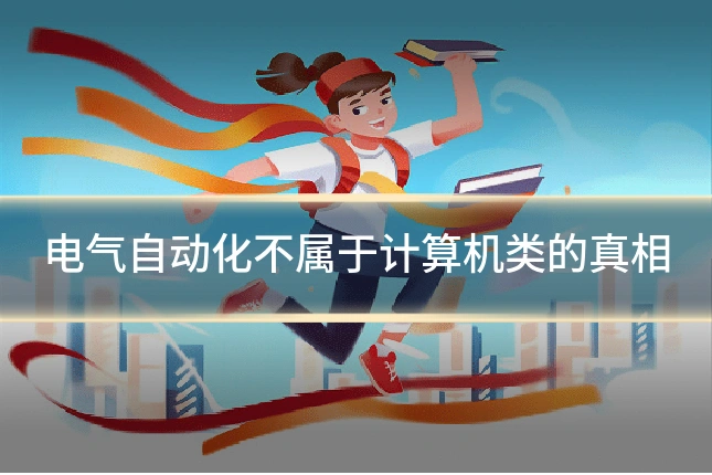 电气自动化不属于计算机类的真相