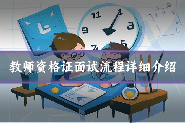 教师资格证面试流程详细介绍