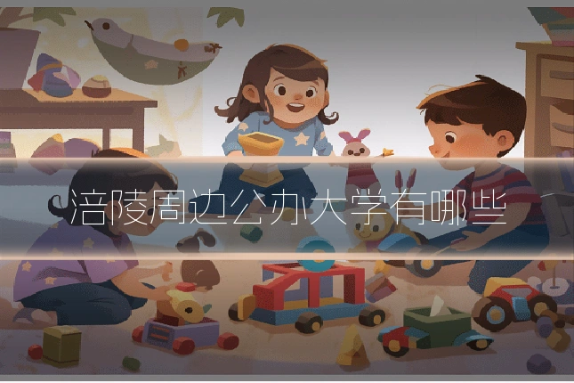 涪陵周边公办大学有哪些