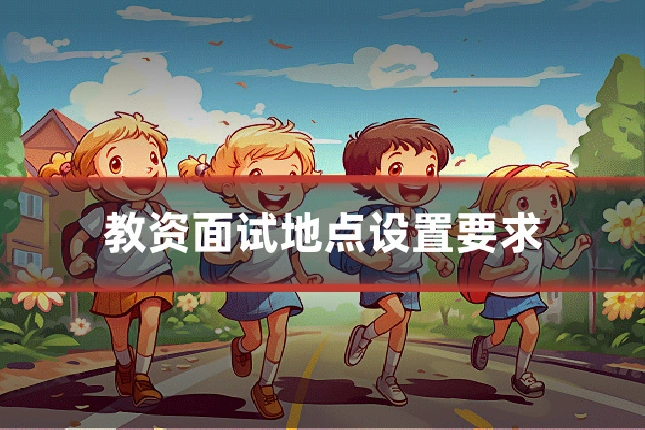 教资面试地点设置要求