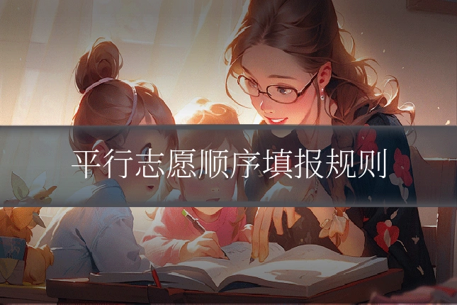 平行志愿顺序填报规则