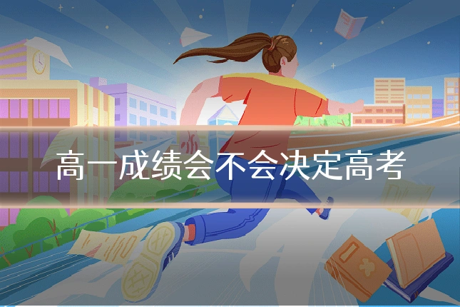 高一成绩会不会决定高考