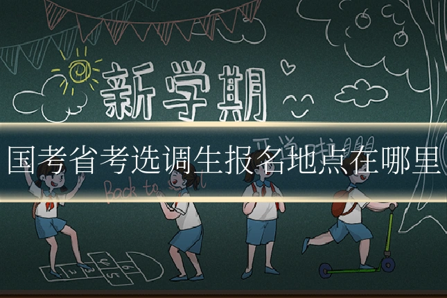 国考省考选调生报名地点在哪里