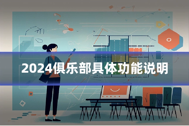 2024俱乐部具体功能说明