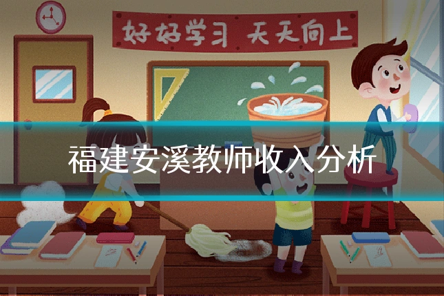 福建安溪教师收入分析