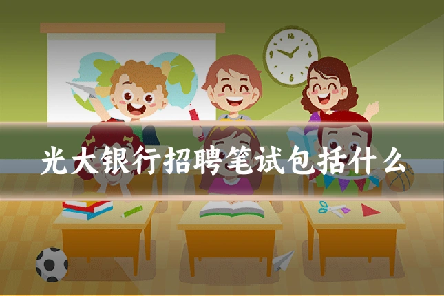 光大银行招聘笔试包括什么
