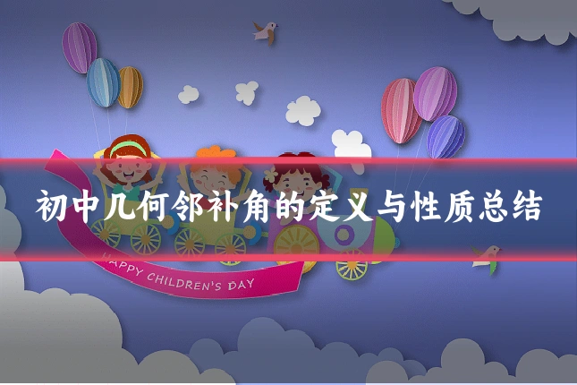 初中几何邻补角的定义与性质总结