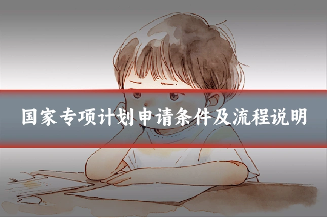 国家专项计划申请条件及流程说明