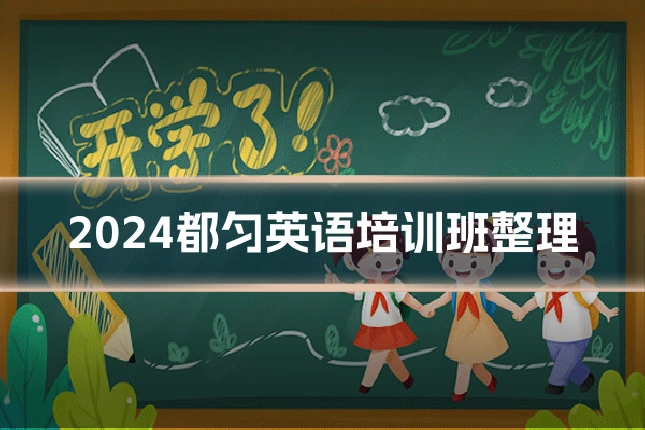 2024都匀英语培训班整理