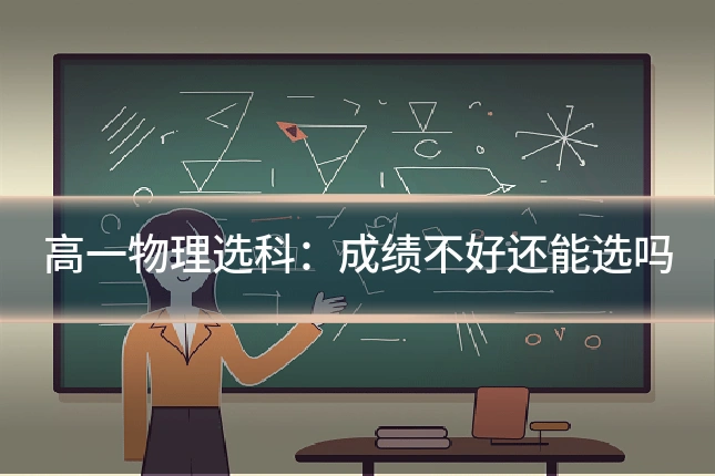 高一物理选科:成绩不好还能选吗