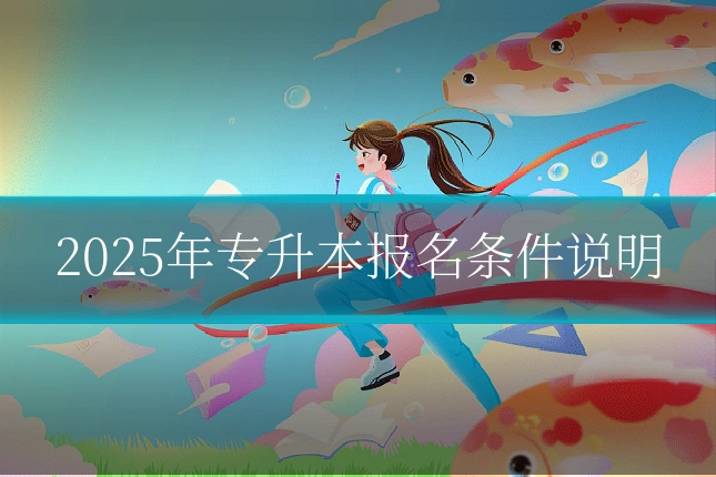 2025年专升本报名条件说明