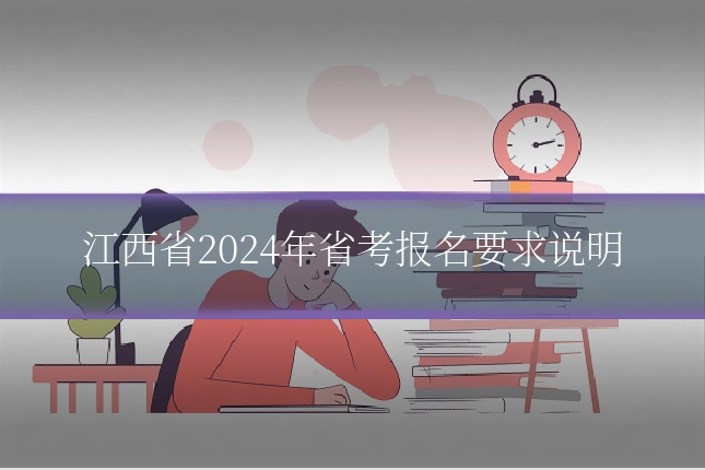 江西省2024年省考报名要求说明