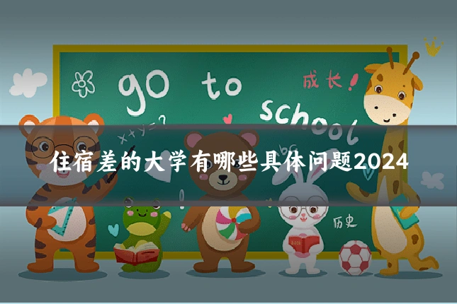 住宿差的大学有哪些具体问题2024
