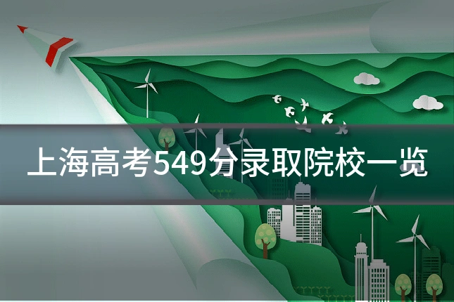 上海高考549分录取院校一览