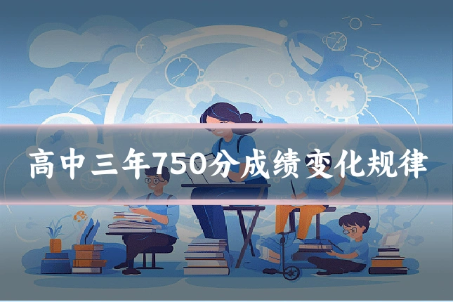 高中三年750分成绩变化规律