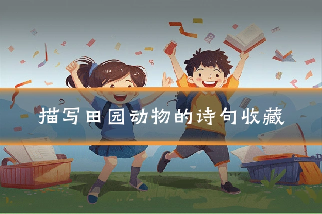 描写田园动物的诗句收藏