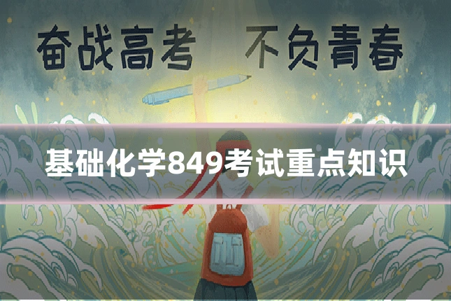基础化学849考试重点知识