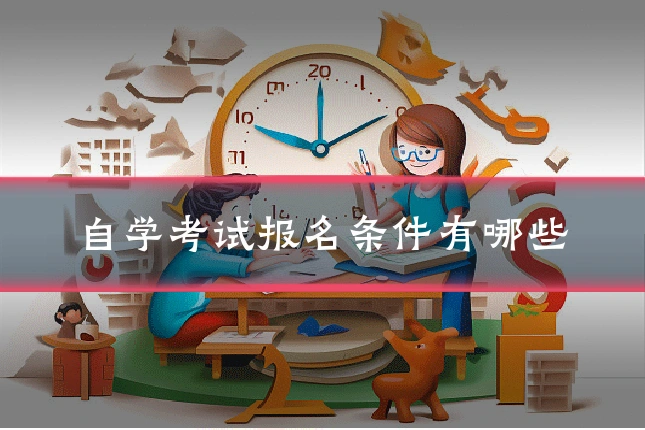 自学考试报名条件有哪些