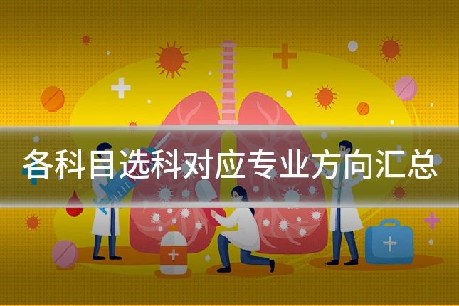 各科目选科对应专业方向汇总
