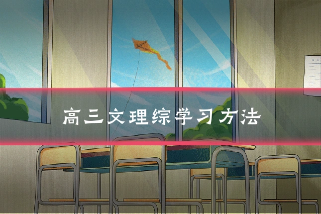 高三文理综学习方法