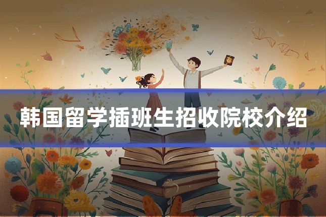 韩国留学插班生招收院校介绍