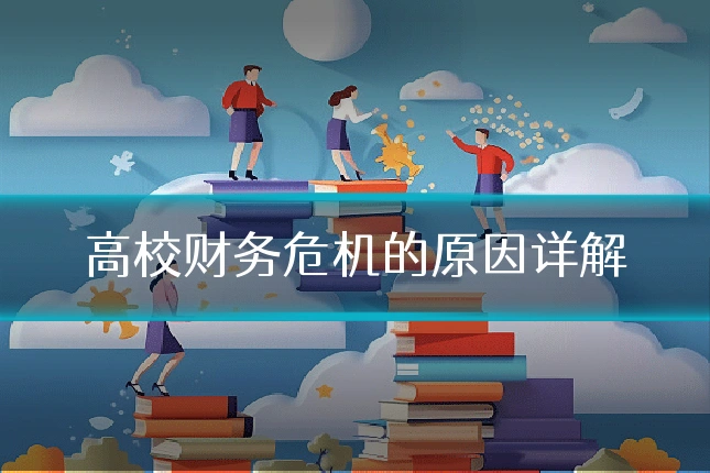 高校财务危机的原因详解